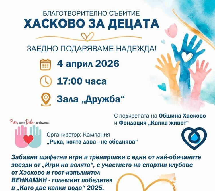 Остават няколко дни до &bdquo;Хасково за децата&ldquo; - най-мащабното благотворително събитие 