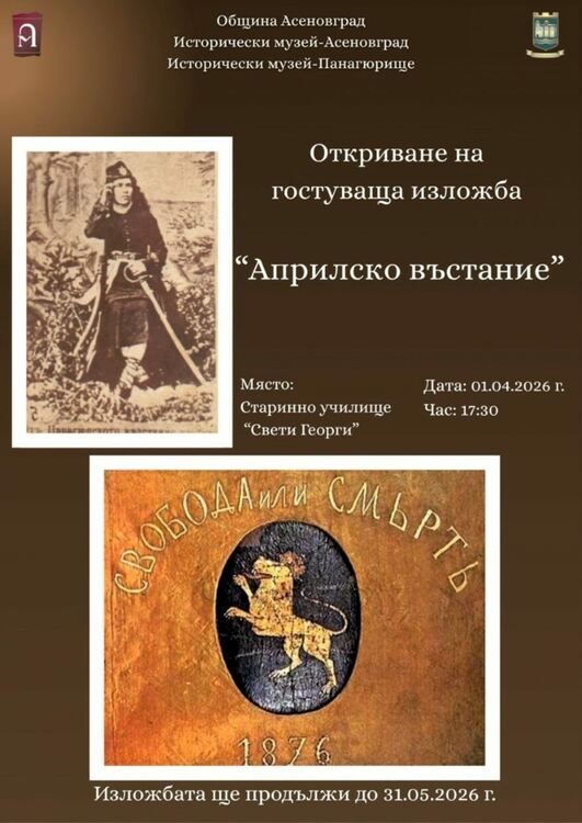Показват в Асеновград изложбата "Панагюрище &ndash; център на Априлското въстание&rdquo;
