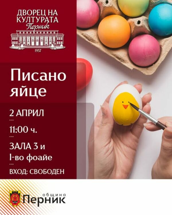 &bdquo;Писано яйце&ldquo; &ndash; традиция, творчество и празнично настроение