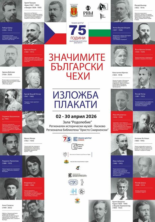 &bdquo;Значимите български чехи&ldquo; &ndash; плакати, които разказват история гостува в Хасково