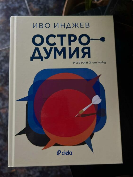 Иво Инджев: Ако от &bdquo;Гинес&ldquo; ми се обадят за &bdquo;Остродумия&ldquo;, няма да се дърпам