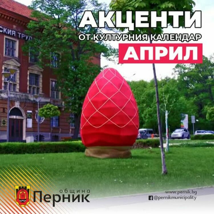 Културни инициативи през април