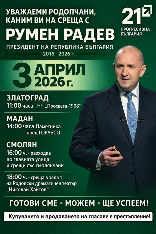 Румен Радев идва на 3 април в Смолян, Златоград и Мадан! &bdquo;Прогресивна България&ldquo; с ясното послание за пряк диалог с родопчани 