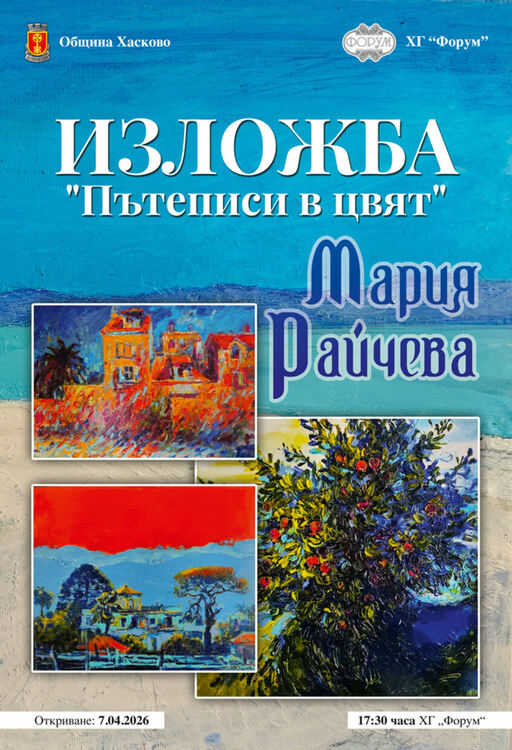 Община Хасково и галерия &bdquo;Форум&ldquo; представят &bdquo;Пътеписи в цвят&ldquo; на Мария Райчева