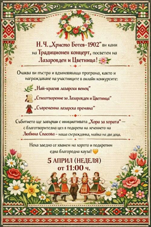 Лазаровден и Цветница събират димитровградчани за концерт и благотворителна кауза