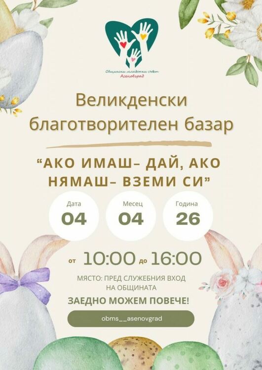 &bdquo;Ако имаш &ndash; дай, ако нямаш &ndash; вземи си&ldquo; отново в Асеновград