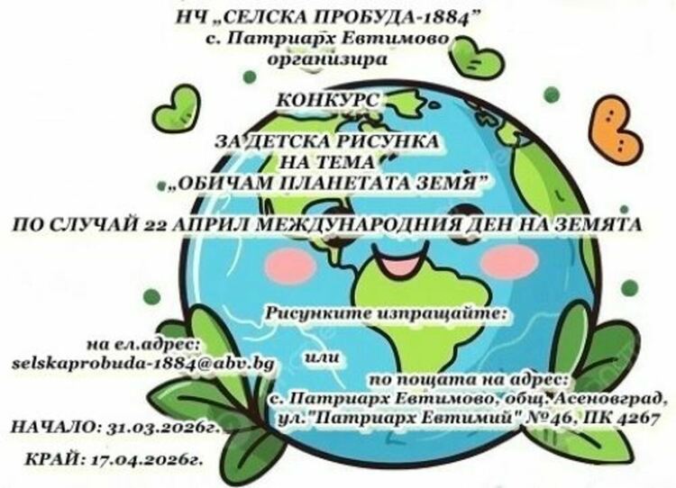 Конкурс за детска рисунка в с. Патриарх Евтимово