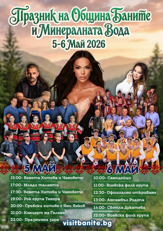 Галена, Светла Дукатева, Яни Янков, Венета Хитова и Тангра са само част от изпълнителите за празника на Баните