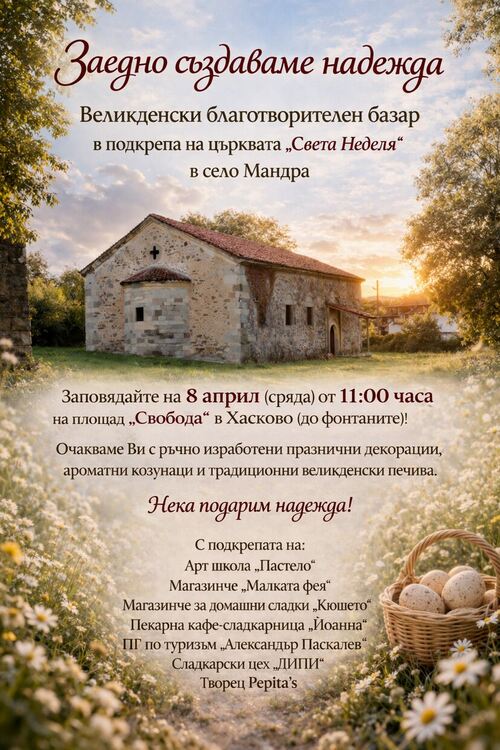 Великденски благотворителен базар в подкрепа на църквата в село Мандра