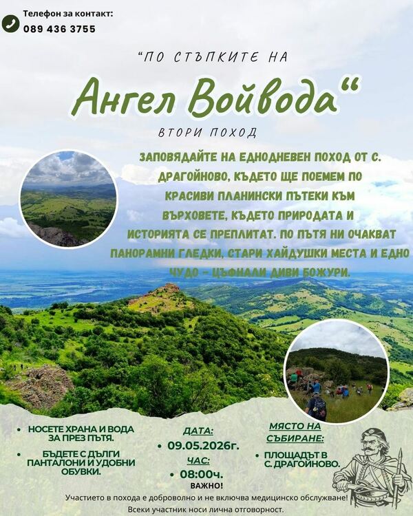 По стъпките на Ангел Войвода - Втори поход, с. Драгойново