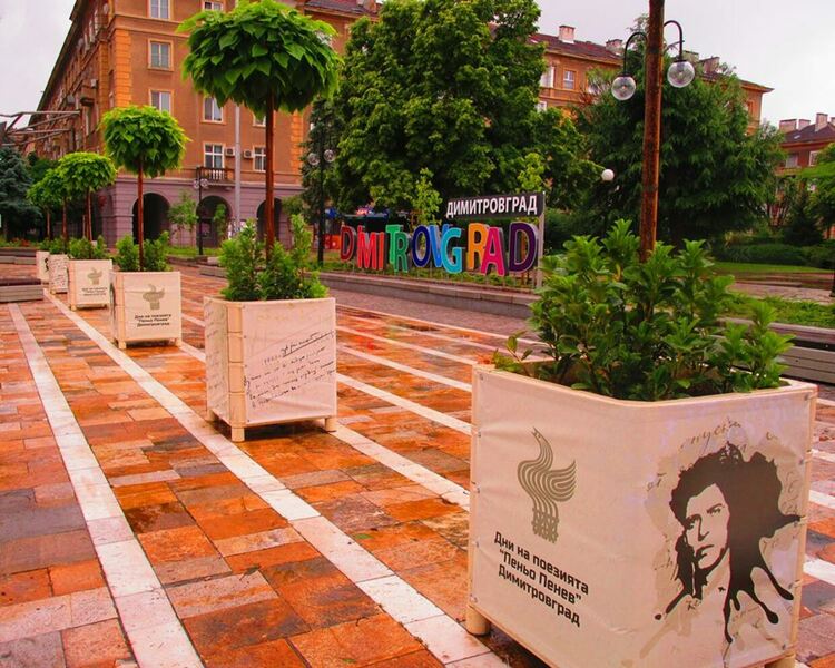 От 27 април до 14 май 2026г. Димитровград ще бъде столица на поезията в България