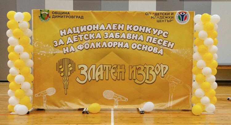 Димитровград се готви за поредното издание на конкурса &bdquo;Златен извор&ldquo;