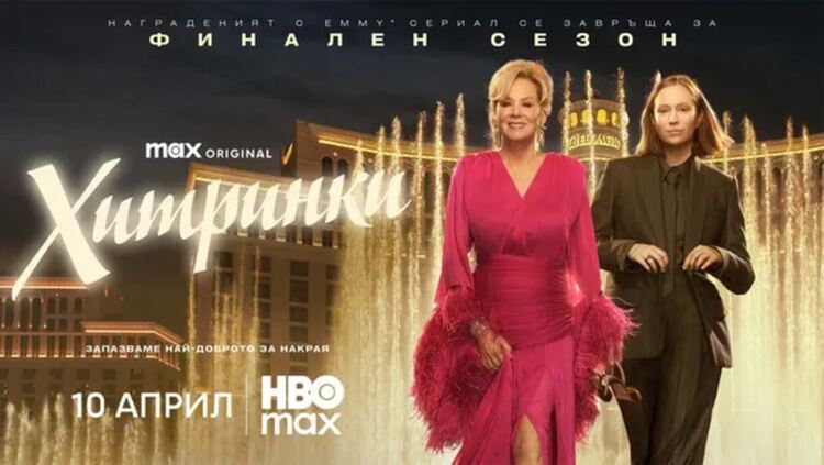 &bdquo;Хитринки&ldquo; се завръща с 5-ти сезон на 10 април в HBO Max