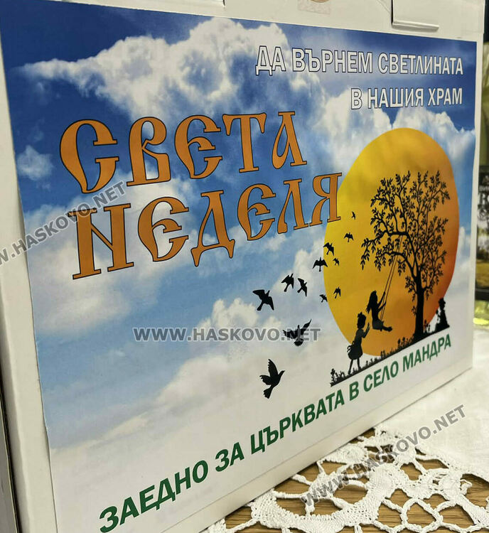 Пореден базар спасява църквата в село Мандра