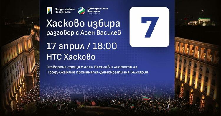 Асен Василев закрива кампанията в залата на НТС в Хасково  в 18.00 часа в петък