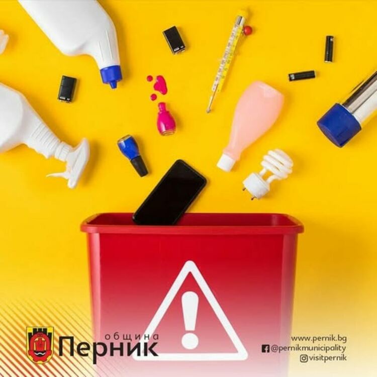 Мобилният събирателен пункт за опасни отпадъци ще бъде на територията на град Перник на 16.04.2026 г. от 10.00 до 13.30 часа