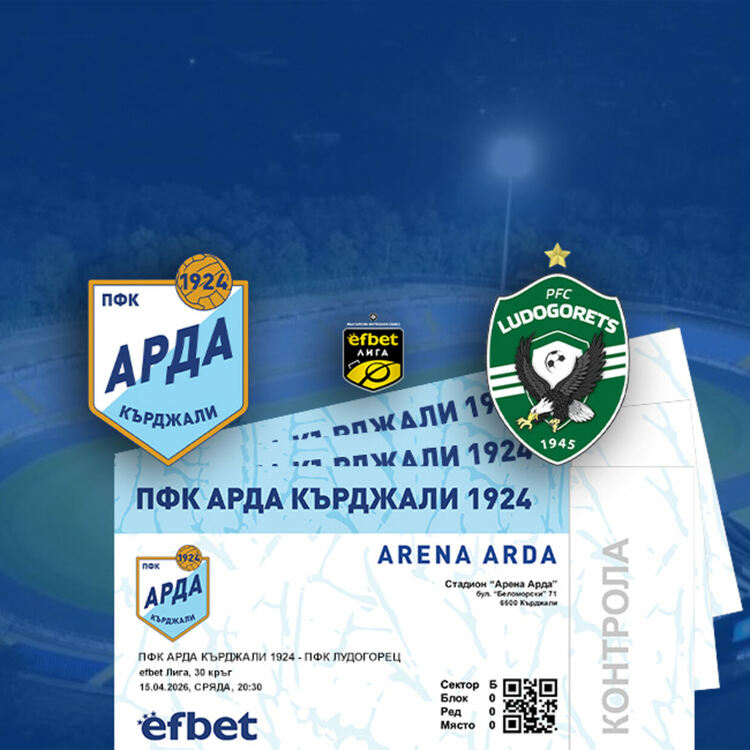 Стартира продажбата на билетите за мача Арда-Лудогорец