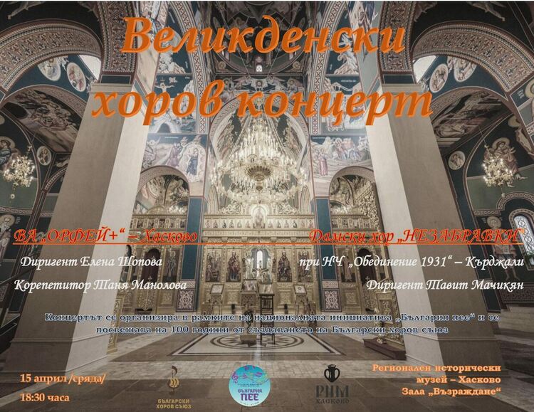 Великденски концерт ще се състои в зала &bdquo;Възраждане&ldquo; на Регионален исторически музей