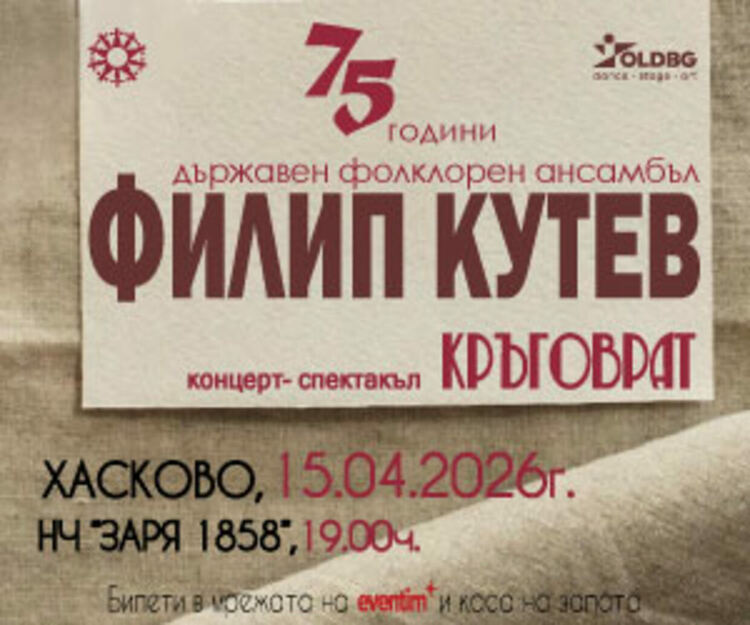 Ансамбъл &bdquo;Филип &bdquo;Кутев&ldquo; с юбилеен концерт в Хасково 
