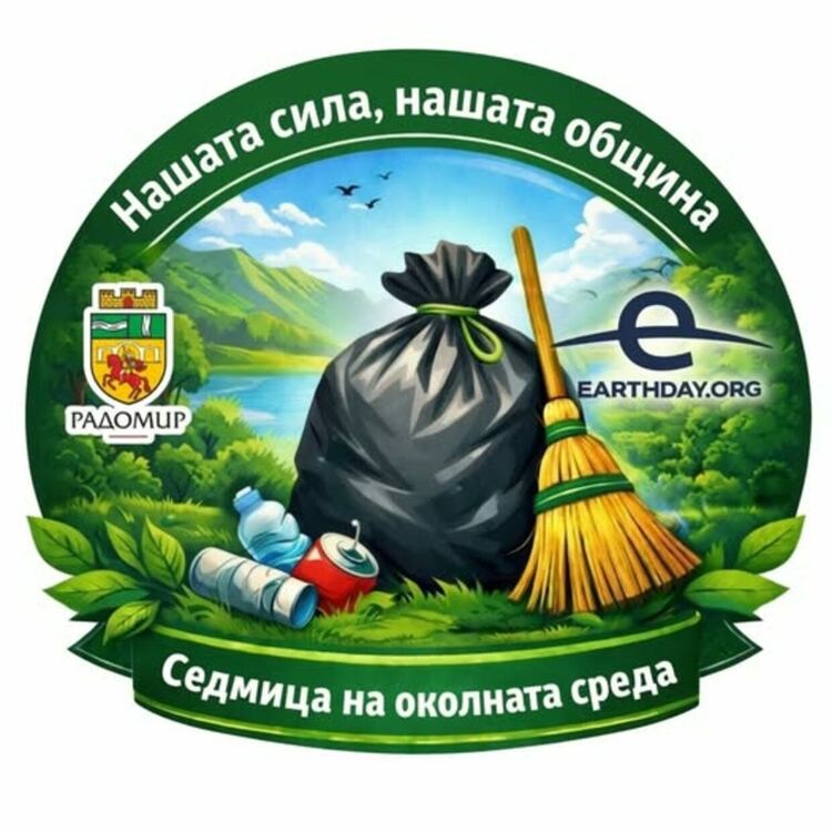 Радомир се включва в глобалната инициатива на EARTHDAY.ORG с кампания &bdquo;Нашата сила, нашата община&rdquo;