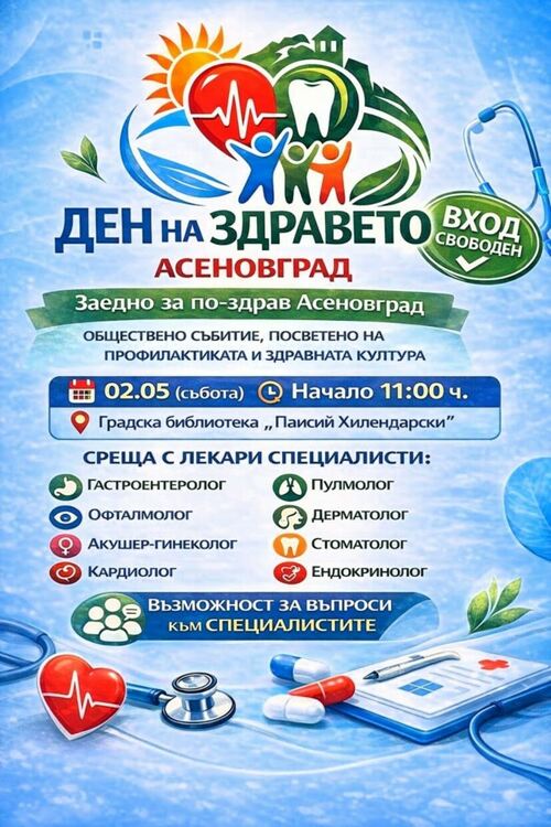 &bdquo;Ден на здравето&ldquo; в Асеновград