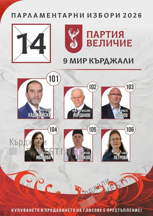 ПП &bdquo;Величие&ldquo;:В листата ни в Кърджали са едни от най-качествените съмишленици