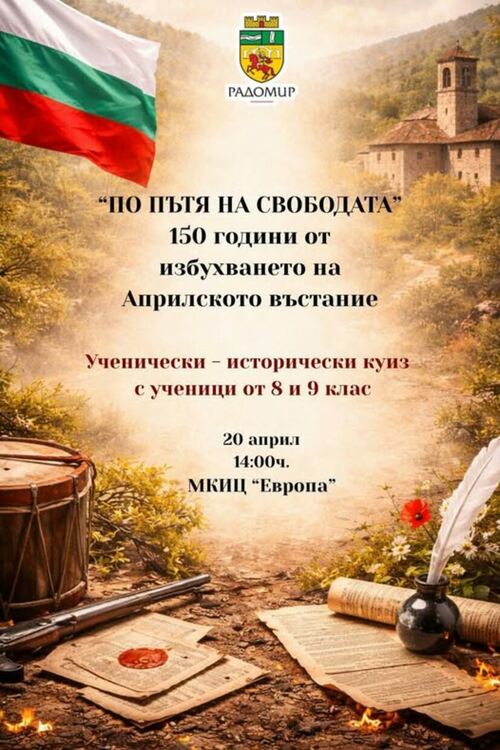 Инициатива посветена на 150 години от Априлското въстание
