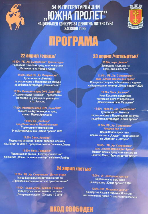 Хасково отново става литературна столица на България с 52-рото издание на &bdquo;Южна пролет&ldquo;
