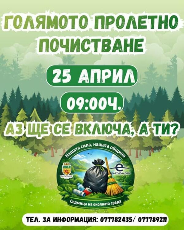 Пролетно почистване на 25 април &ndash; включи се! 