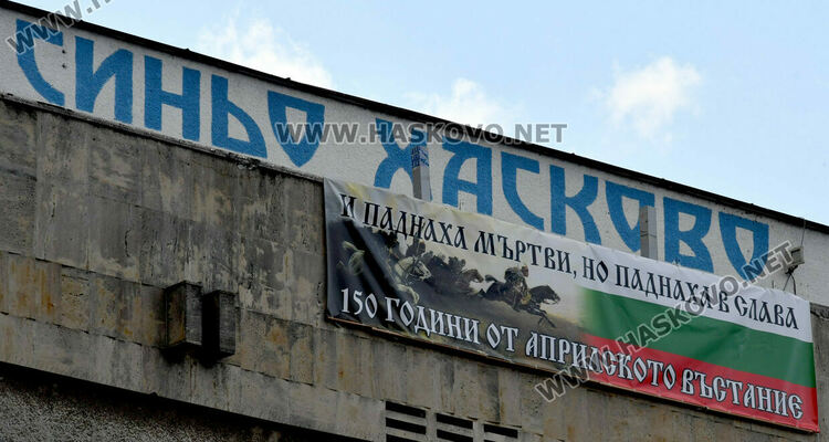 Феновете на &bdquo;Левски&ldquo; отбелязаха подобаващо годишнината от Априлското въстание