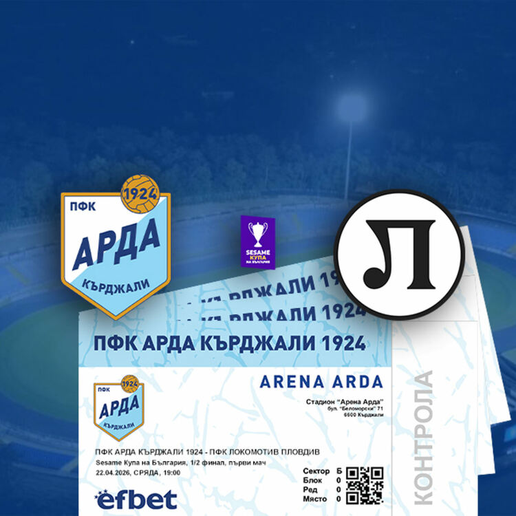 От днес пускат в продажба билетите за мача Арда-Локомотив Пловдив