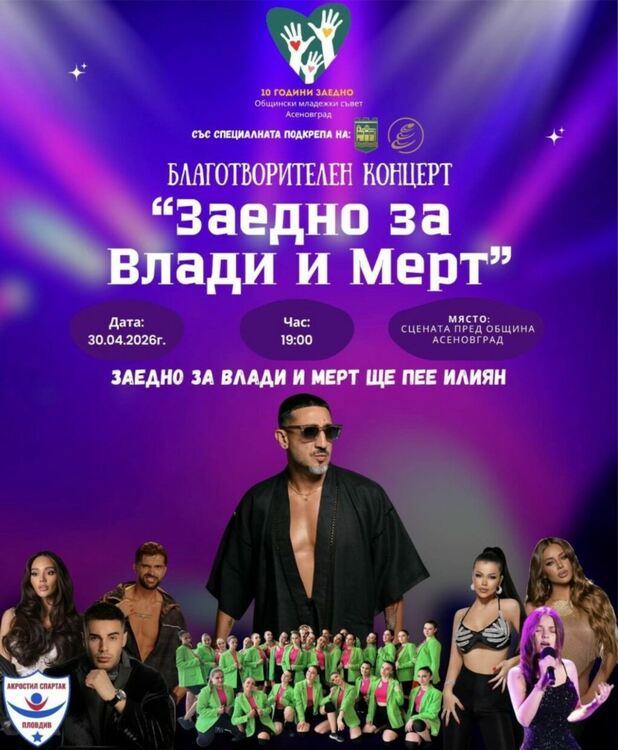 Известни изпълнители се качват на сцената в Асеновград за благотворителен концерт