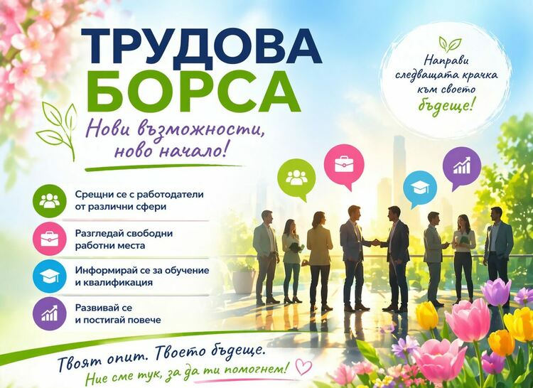 Трудова борса в Смолян ще се проведе на 28 април