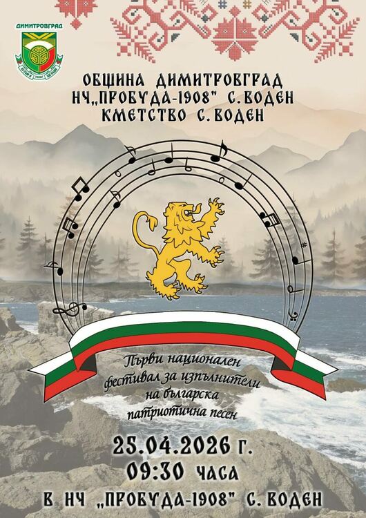 Село Воден става сцена на Първия национален фестивал за изпълнители на български патриотични песни