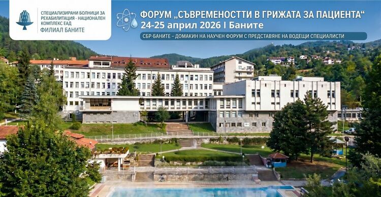 Медицински специалисти и рехабилитатори  от цялата страна се събират в Баните за форум за съвременни грижи за пациента
