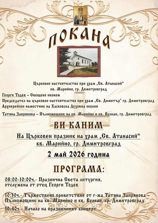 Храмов празник отбелязва обновената църква "Св.Атанасий" в квартал Марийно