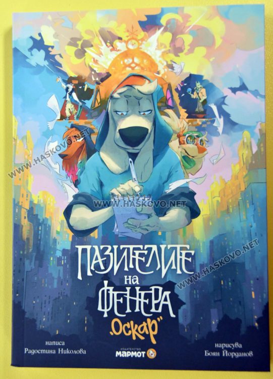 Радостина Николова представи &bdquo;Пазителите на фенера&ldquo; в Хасково