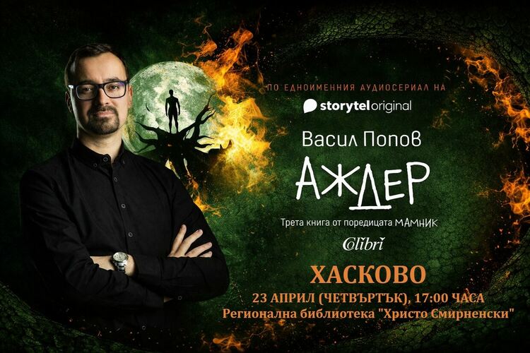 Хитовият Васил Попов гостува на &bdquo;Южна пролет&ldquo; с мистичния си роман &bdquo;Аждер&ldquo;