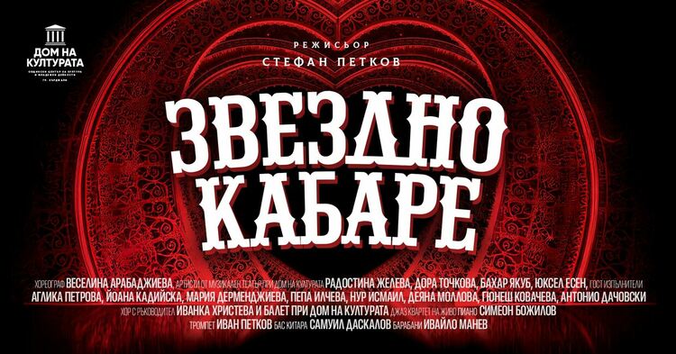 На 28 април обновеното издание на &bdquo;Звездно кабаре&rdquo; отново ще заблести на сцената на Дома на културата