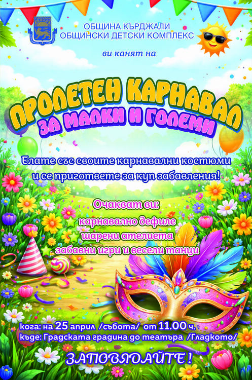 Детски пролетен карнавал и тази година в Кърджали