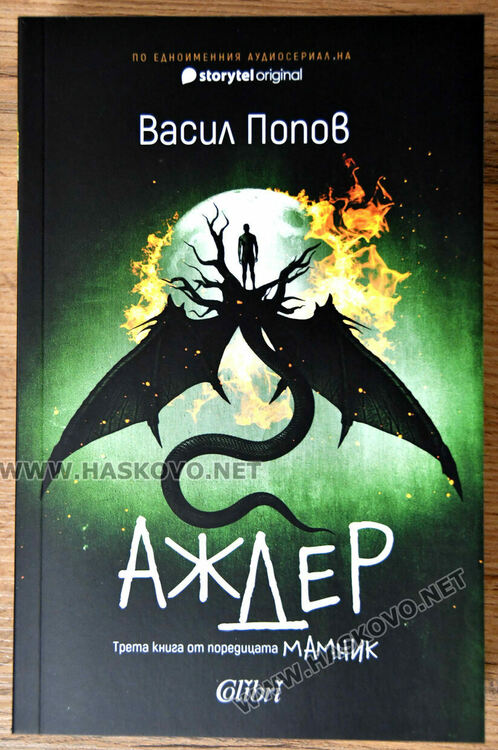  Васил Попов представи новата си книга &bdquo;Аждер&ldquo; в Хасково