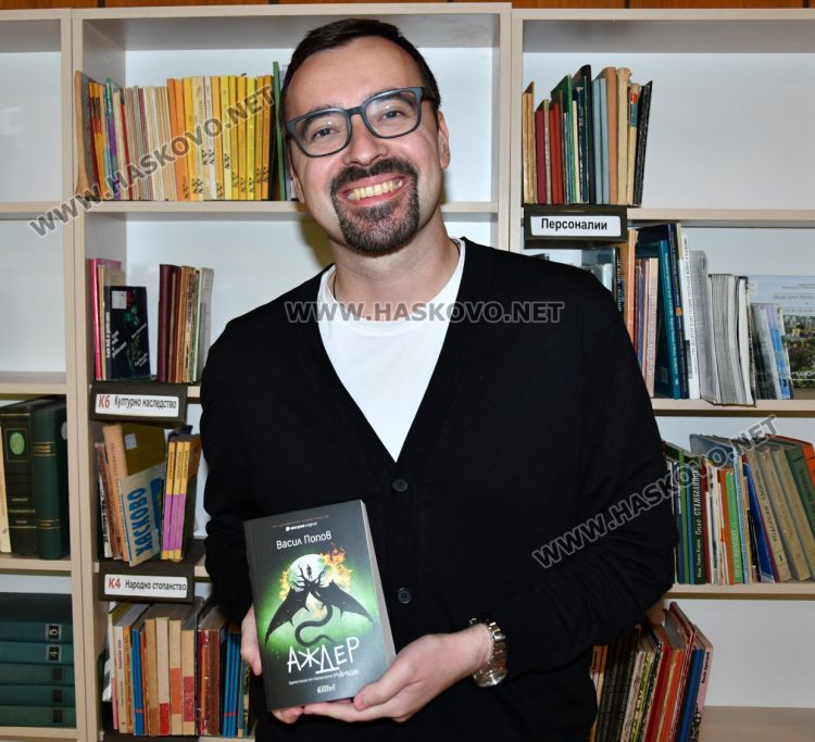  Васил Попов представи новата си книга &bdquo;Аждер&ldquo; в Хасково