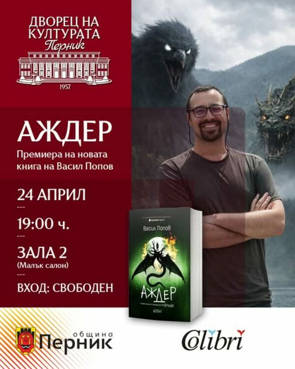 Тази вечер в Двореца на културата в 19:00 ч. Васил Попов ще представи новия си роман &bdquo;Аждер&ldquo;