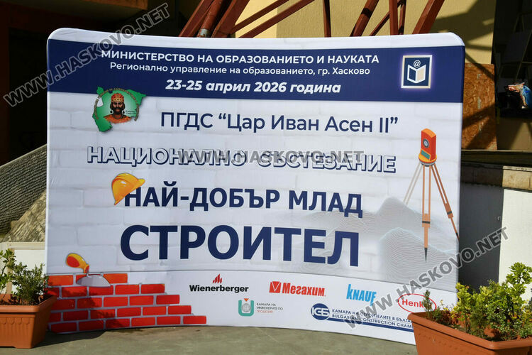 ПГДС&nbsp;&ndash; Хасково е домакин на най-мащабната строителна надпревара за ученици