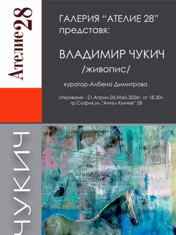 Изложбата на Владимир Чукич в Ателие 28 привлича ценители на изобразителното изкуство
