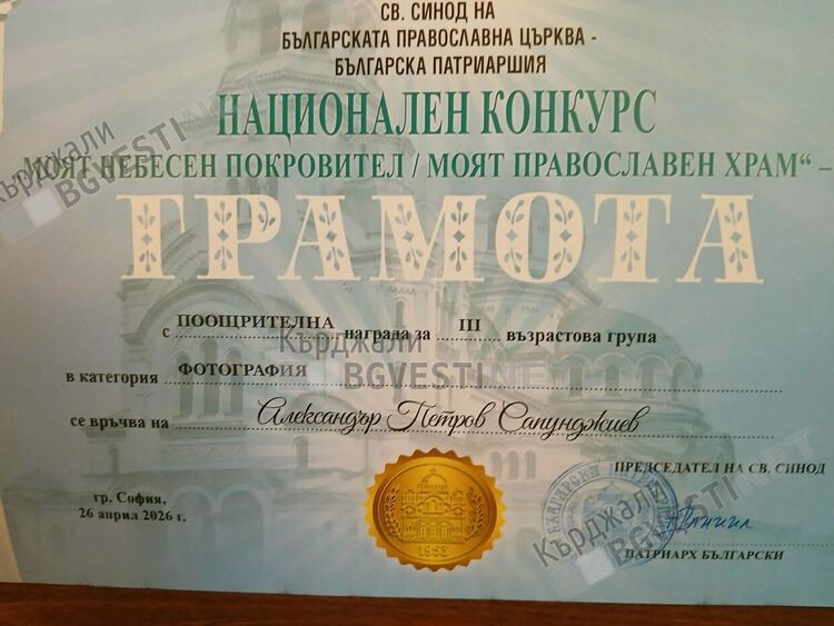 Патриарх Данаил награди дете от Кърджали за участие в национален конкурс