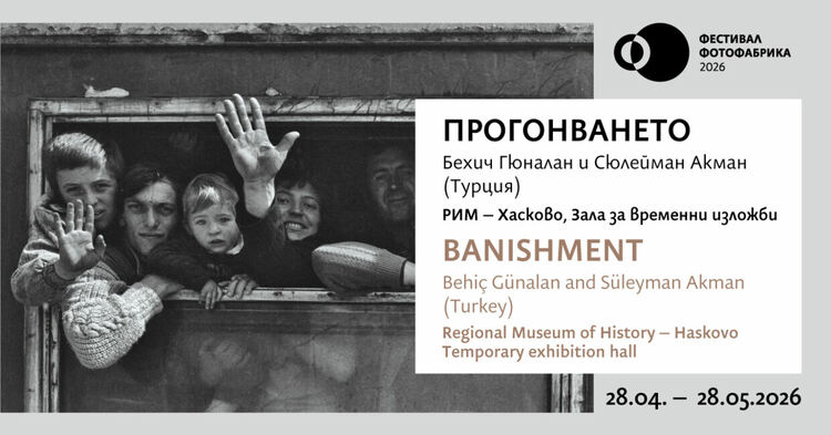 Изложбата &bdquo;Прогонването&ldquo; идва в Хасково