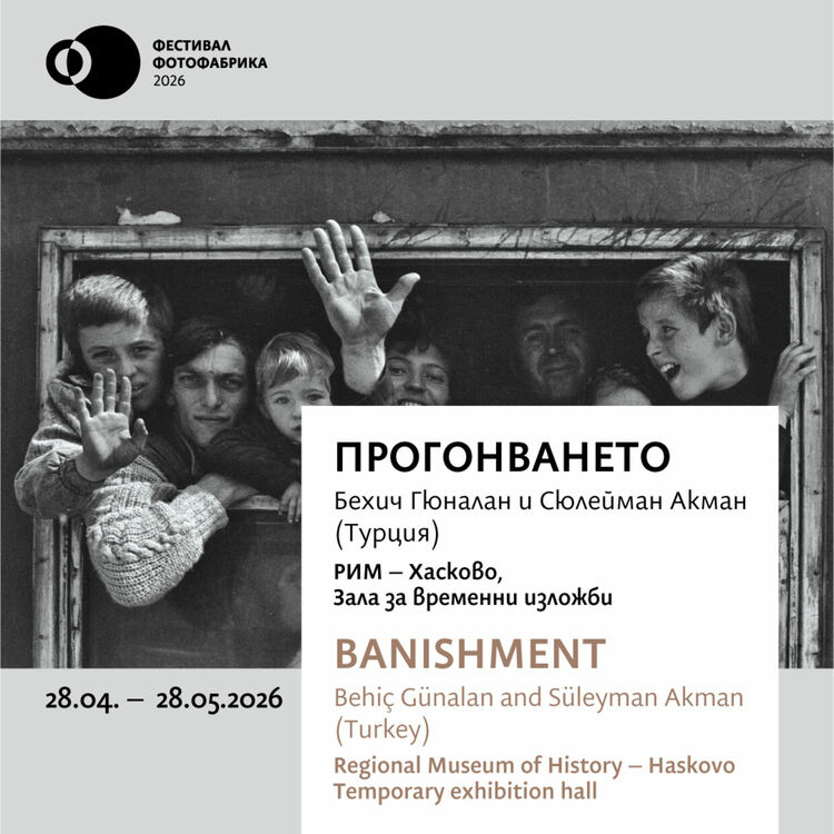 Изложбата &bdquo;Прогонването&ldquo; идва в Хасково