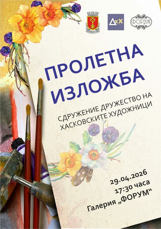 Дружеството на хасковските художници показва светлината и цветовете на пролетта