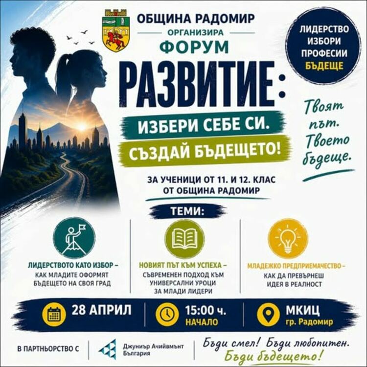 Община Радомир организира форум "Развитие: Избери себе си. Създай бъдещето"